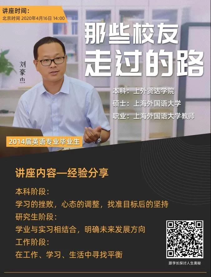 "那些校友走过的路"系列主题讲座之 ——国内续硕留校工作校友刘豪杰